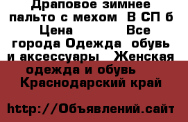 Драповое зимнее пальто с мехом. В СП-б › Цена ­ 2 500 - Все города Одежда, обувь и аксессуары » Женская одежда и обувь   . Краснодарский край